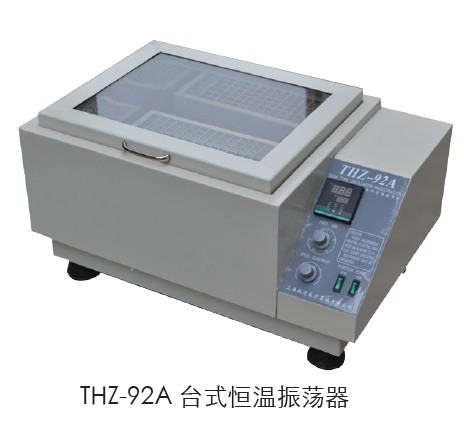 上海躍進臺式恒溫振蕩器HTHZ-92A（原型號THZ-92A）