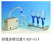 天津恒奧微檢過濾系統（多聯過濾器）HSF-G1（單聯）